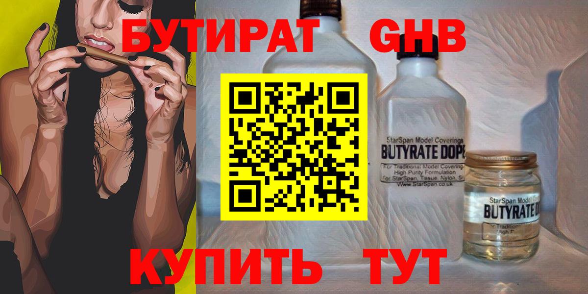 Бутират  Вход с VPN  Кропоткин  БУТИРАТ оксибутират 